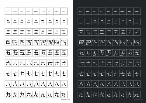 A screenshot showing two pages of Chinese character practice sheets. Each sheet contains nine rows of 9 squares. There is spacing between each row. Inside each row, someone has written Chinese characters by hand. The first row contains the number one, '一', the second row two, '二'， down to nine, '九' in the final row. The left page is dark text on a light background, the right page is inverted.