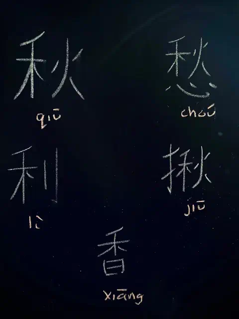 A photo of a chalkboard. On the board there are five simplified Chinese characters. Underneath each character is the Pinyin pronounciation; 秋 qiū, 愁 chóu, 利 lì, 揪 jiū, and 香 xiāng.